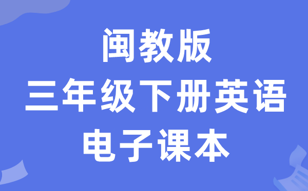 闽教版三年级下册英语电子课本教材（PDF电子版）