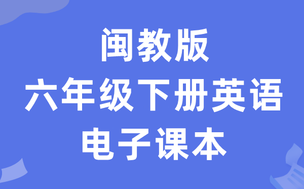 闽教版六年级下册英语电子课本教材（PDF电子版）