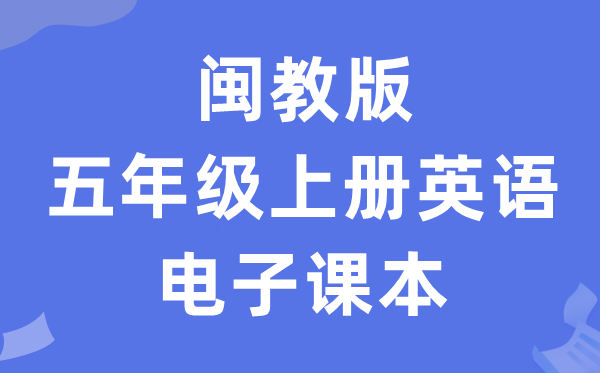 闽教版五年级上册英语电子课本教材（PDF电子版）