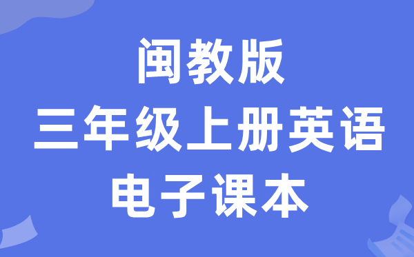 闽教版三年级上册英语电子课本教材（PDF电子版）