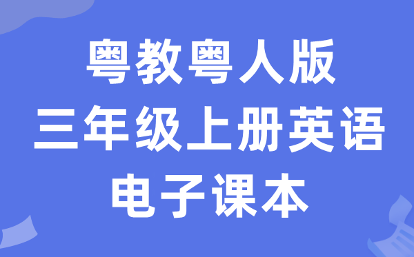 粤教粤人版三年级上册英语电子课本教材（PDF电子版）