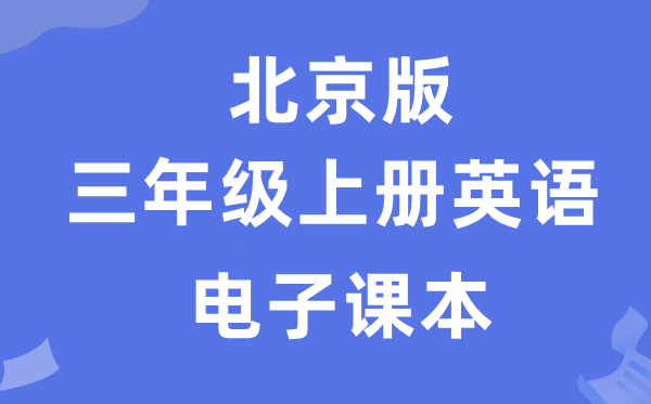 北京版三年级上册英语电子课本教材（PDF电子版）