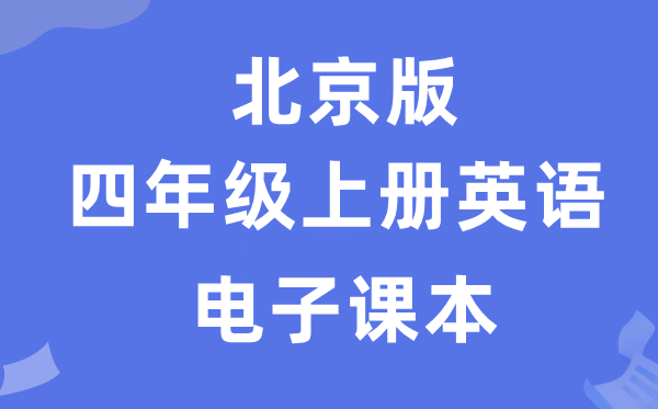 北京版四年级上册英语电子课本教材（PDF电子版）