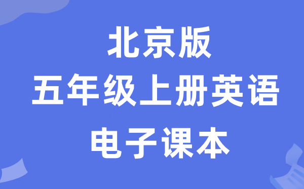 北京版五年级上册英语电子课本教材（PDF电子版）