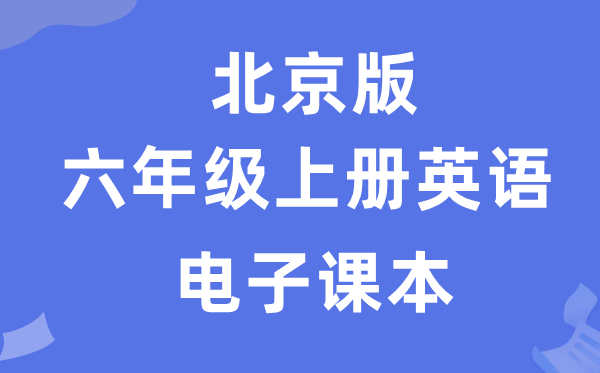 北京版六年级上册英语电子课本教材（PDF电子版）