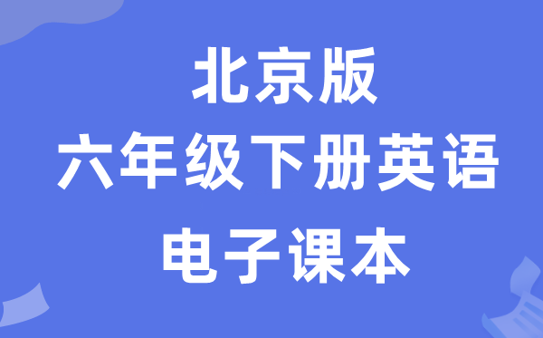 北京版六年级下册英语电子课本教材（PDF电子版）