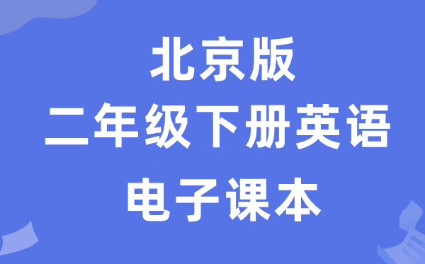 北京版二年级下册英语电子课本教材（PDF电子版）