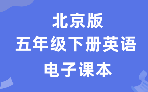 北京版五年级下册英语电子课本教材（PDF电子版）