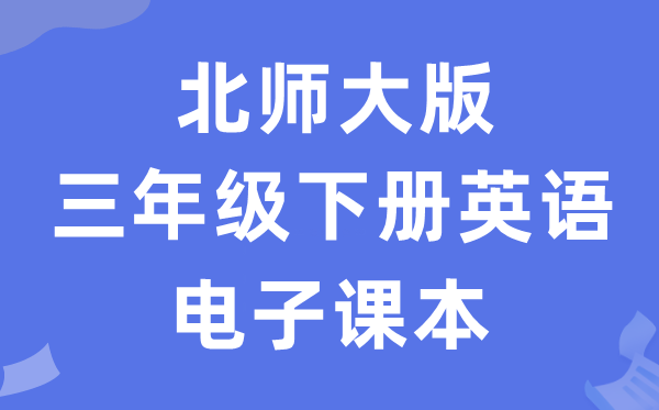 北师大版三年级下册英语电子课本教材（PDF电子版）