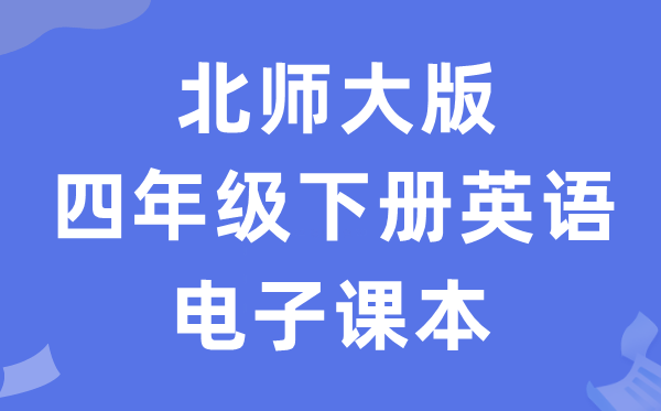 北师大版四年级下册英语电子课本教材（PDF电子版）