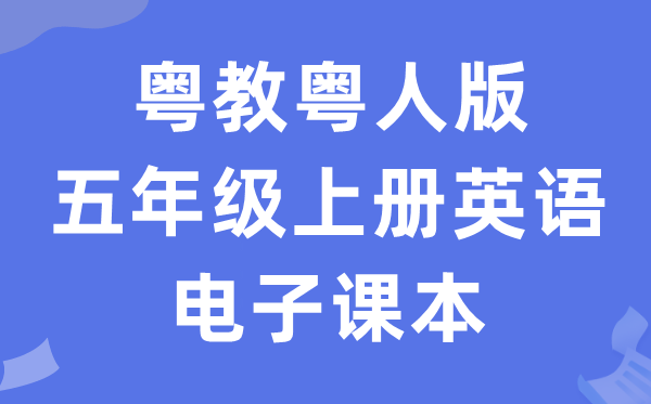 粤教粤人版五年级上册英语电子课本教材（PDF电子版）