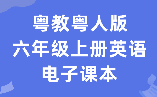 粤教粤人版六年级上册英语电子课本教材（PDF电子版）