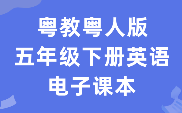 粤教粤人版五年级下册英语电子课本教材（PDF电子版）