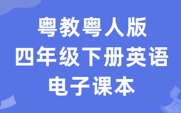 粤教粤人版四年级下册英语电子课本教材（PDF电子版）