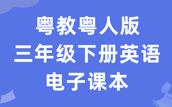 粤教粤人版三年级下册英语电子课本教材（PDF电子版）