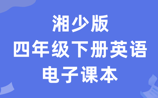 湘少版四年级下册英语电子课本教材（PDF电子版）