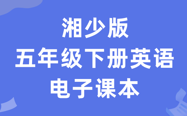 湘少版五年级下册英语电子课本教材（PDF电子版）