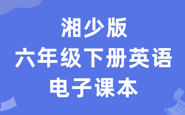 湘少版六年级下册英语电子课本教材（PDF电子版）