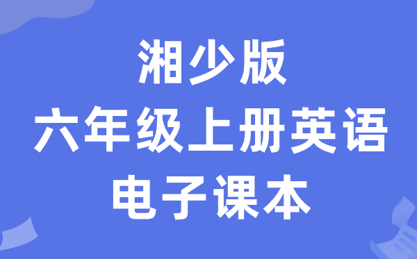 湘少版六年级上册英语电子课本教材（PDF电子版）