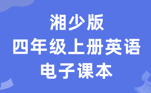 湘少版四年级上册英语电子课本教材（PDF电子版）