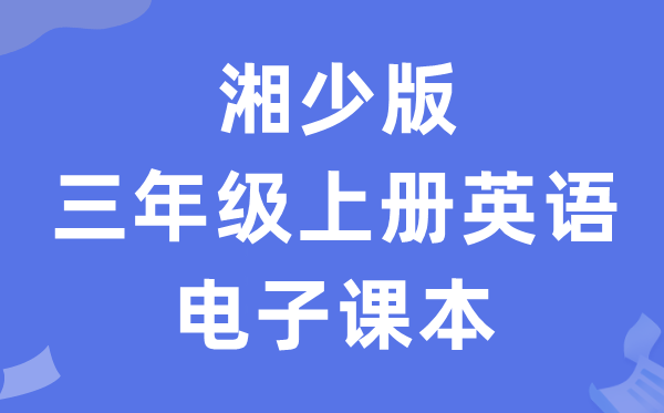 湘少版三年级上册英语电子课本教材（PDF电子版）