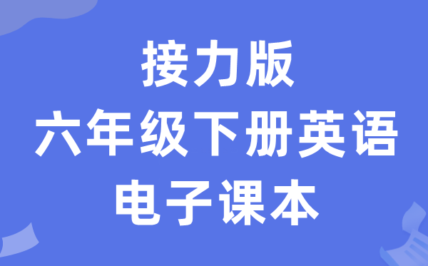 接力版六年级下册英语电子课本教材（PDF电子版）