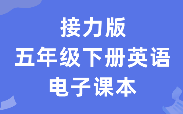 接力版五年级下册英语电子课本教材（PDF电子版）