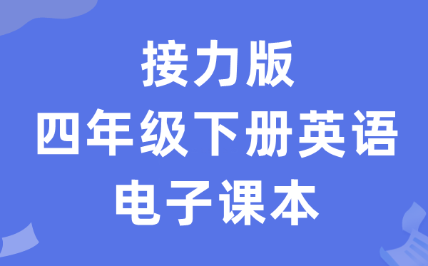 接力版四年级下册英语电子课本教材（PDF电子版）