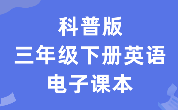 科普版三年级下册英语电子课本教材（PDF电子版）