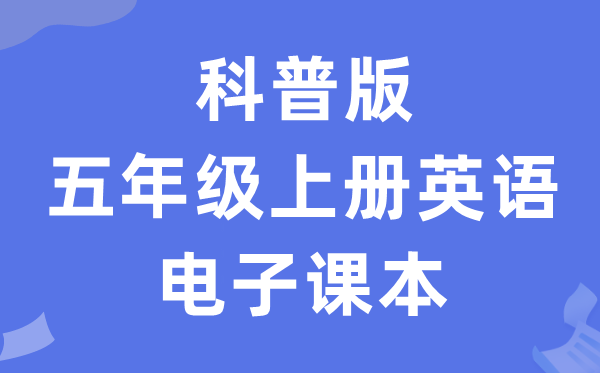 科普版五年级上册英语电子课本教材（PDF电子版）