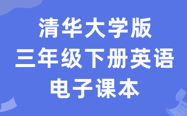 清华大学版三年级下册英语电子课本教材（PDF电子版）