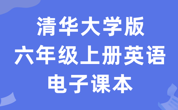 清华大学版六年级上册英语电子课本教材（PDF电子版）