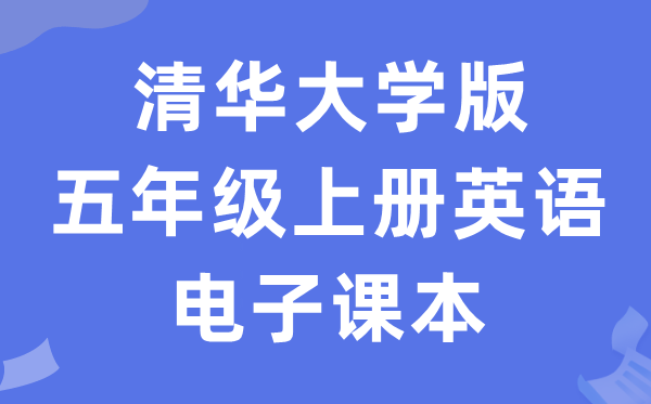 清华大学版五年级上册英语电子课本教材（PDF电子版）