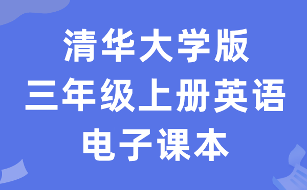 清华大学版三年级上册英语电子课本教材（PDF电子版）