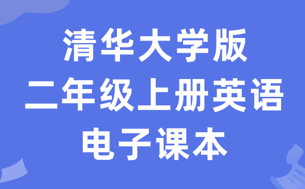 清华大学版二年级上册英语电子课本教材（PDF电子版）