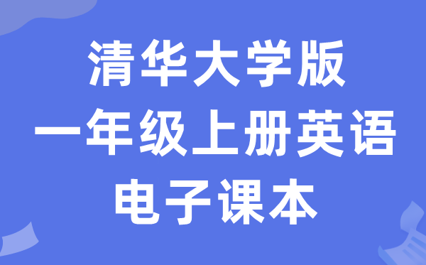 清华大学版一年级上册英语电子课本教材（PDF电子版）