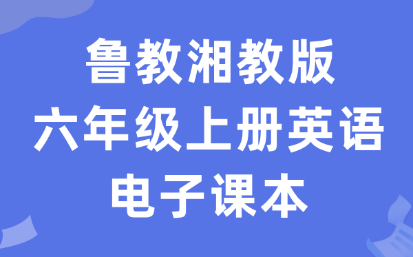 鲁教湘教版六年级上册英语电子课本教材（PDF电子版）