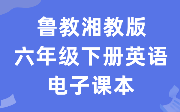 鲁教湘教版六年级下册英语电子课本教材（PDF电子版）