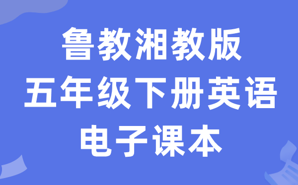 鲁教湘教版五年级下册英语电子课本教材（PDF电子版）