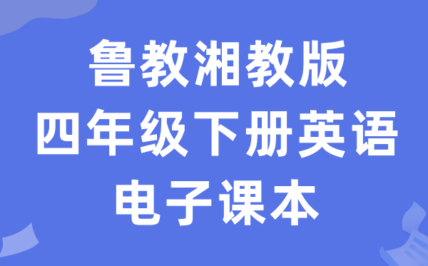 鲁教湘教版四年级下册英语电子课本教材（PDF电子版）