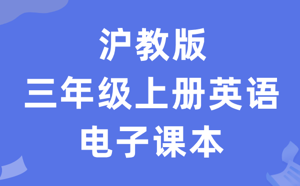 沪教版三年级上册英语电子课本教材（PDF电子版）