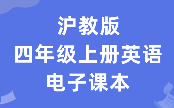 沪教版四年级上册英语电子课本教材（PDF电子版）