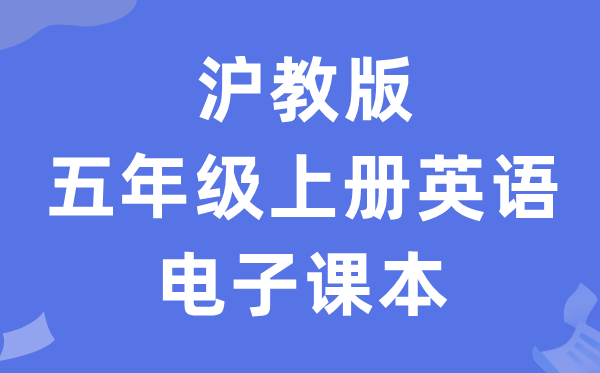 沪教版五年级上册英语电子课本教材（PDF电子版）