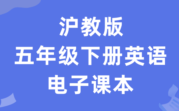 沪教版五年级下册英语电子课本教材（PDF电子版）