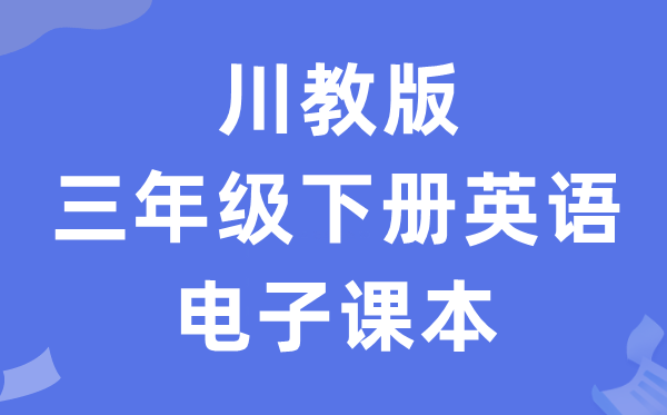 川教版三年级下册英语电子课本教材（PDF电子版）