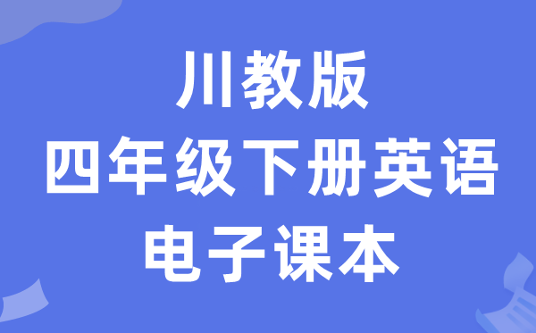 川教版四年级下册英语电子课本教材（PDF电子版）