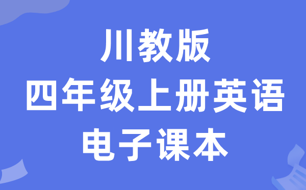 川教版四年级上册英语电子课本教材（PDF电子版）