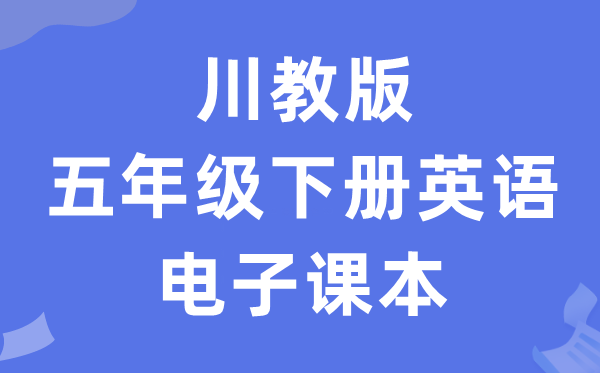 川教版五年级下册英语电子课本教材（PDF电子版）