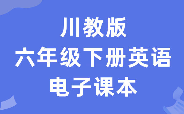 川教版六年级下册英语电子课本教材（PDF电子版）