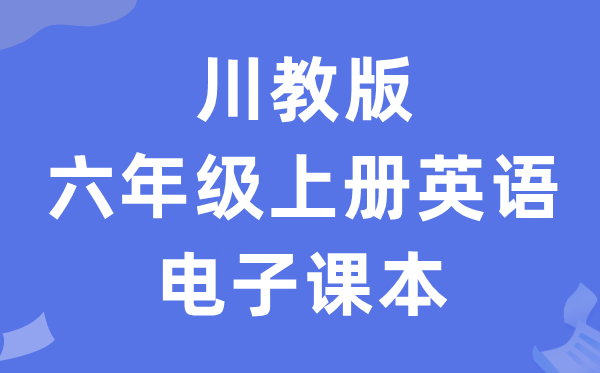 川教版六年级上册英语电子课本教材（PDF电子版）